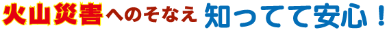 火山災害へのそなえ
