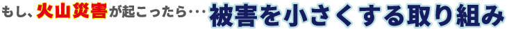 被害を小さくする取り組み