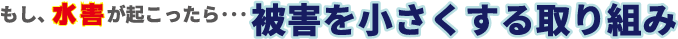被害を小さくする取り組み