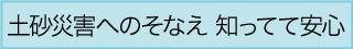 土砂災害へのそなえ