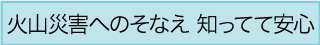火山災害へのそなえ
