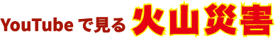 YouTbeで見る火山災害
